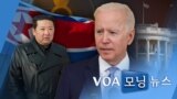 [VOA 모닝뉴스] 2021년 12월 28일 