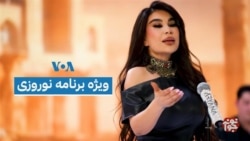 ویژه برنامۀ نوروزی صدای امریکا