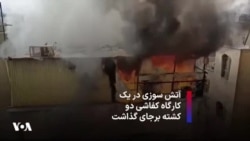 آتش سوزی در یک کارگاه‌ کفاشی دو کشته برجای گذاشت