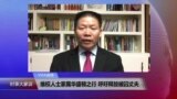 VOA连线：维权人士家属华盛顿之行 呼吁释放被囚丈夫