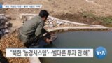 [VOA 뉴스] “북한 ‘극심한 가뭄’…올해 ‘식량난’ 주목”