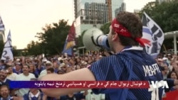 د فوټبال نړیوال جام  د نیمه پایلوبې وړاندې د فرانسوي مینه والو هیلې او خوښي