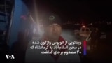 ویدئویی از اتوبوس واژگون شده در محور اسلام‌آباد به کرمانشاه که ۴۰ مصدوم برجای گذاشت