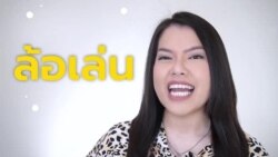 Newsy Vocab คำในข่าว Ep.6 : "ล้อเล่น" ภาษาอังกฤษใช้คำว่าอะไร?