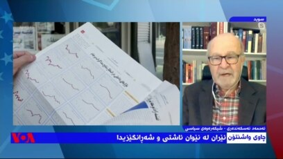 چاوی واشنتۆن: ئێران لە نێوان ئاشتی و شەڕانگێزیدا