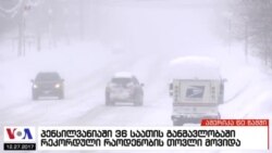 ამერიკა 60 წამში, 27 დეკემბერი 2017