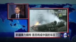 时事看台：新疆暴力频传，是否将成中国的车臣？