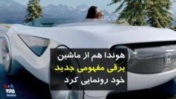 هوندا هم از ماشین برقی مفهومی جدید خود رونمایی کرد