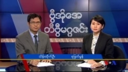 စနေနေ့ တီဗွီမဂ္ဂဇင်း ၀၅-၂၁-၂၀၁၆