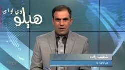 هېلو وي او اې په ټي وي