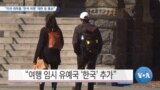 [VOA 뉴스] “미국 대학들 ‘한국 여행’ 제한 등 통보”