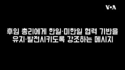 퇴임 앞둔 기시다, 한국 찾는 이유