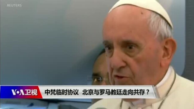 时事大家谈：中梵临时协议，北京与罗马天主教廷走向共存？