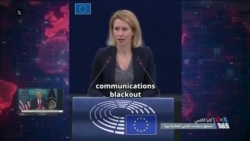 کایا کالاس شهامت معترضان را ستود و جمهوری اسلامی را محکوم کرد