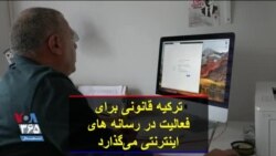 ترکیه قانونی برای فعالیت در رسانه های اینترنتی می‌گذارد