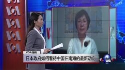 VOA连线: 日本政府如何看待中国在南中国海的最新动向