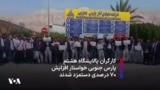 کارگران پالایشگاه هشتم پارس جنوبی خواستار افزایش ۷۰ درصدی دستمزد شدند 