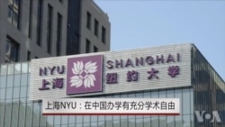 上海NYU：在中国办学享有充分学术自由