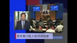 VOA连线: 美中人权对话