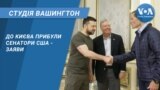 Студія Вашингтон. До Києва прибули сенатори США - заяви