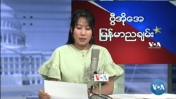 ေသဒဏ္ႏွင့္ တကၽြန္းခ်ခံရသူ ၂၀၀ ေက်ာ္ "ျမင္ကြင္းက်ယ္မွတ္စု”