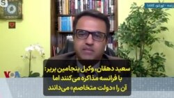 سعید دهقان، وکیل بنجامین بریر: با فرانسه برای برجام مذاکره می‌کنند اما آن را «دولت متخاصم» می‌دانند