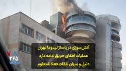 آتش‌سوزی در پاساژ لیدوما تهران عملیات اطفای حریق ادامه دارد؛ دلیل و میزان تلفات فعلا نامعلوم