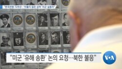 [VOA 뉴스] “한국전쟁 72주년…‘아물지 않은 상처’ 미군 실종자”
