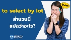 เรียนภาษาอังกฤษกับ Newsy Vocab คำในข่าว Ep.102 ‘to select by lot’ สำนวนนี้หมายความว่าอะไร?