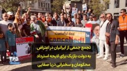 تجمع جمعی از ایرانیان در اعتراض به دولت بلژیک برای لایحه استرداد محکومان و سخنرانی دریا صفایی