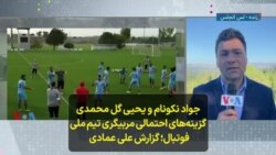جواد نکونام و یحیی گل محمدی گزینه‌های احتمالی مربیگری تیم ملی فوتبال؛ گزارش علی عمادی