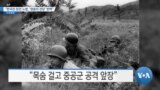 [VOA 뉴스] “한국전 참전 노병, ‘영웅의 전당’ 헌액”