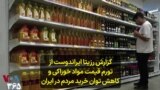 گزارش رزیتا ایراندوست از تورم قیمت مواد خوراکی و کاهش توان خرید مردم در ایران