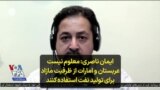 ایمان ناصری: معلوم نیست عربستان و امارات از ظرفیت مازاد برای تولید نفت استفاده کنند