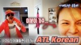[아메리칸 유튜버] 가수 김진의 애틀랜타 정착기, ATL Korean
