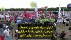 گزارش سارا دماوندان از تجمعات اعتراضی در آلمان در آستانه برگزاری نشست گروه هفت در این کشور 