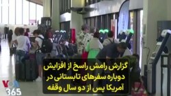 گزارش رامش راسخ از افزایش دوباره سفرهای تابستانی در آمریکا پس از دو سال وقفه