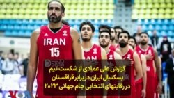 گزارش علی عمادی از شکست تیم بسکتبال ایران در برابر قزاقستان در رقابتهای انتخابی جام جهانی ۲۰۲۳