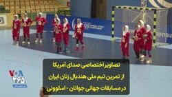 تصاویر اختصاصی صدای آمریکا از تمرین تیم ملی هندبال زنان ایران در مسابقات جهانی جوانان - اسلوونی