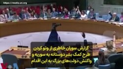گزارش سوران خاطری از وتو کردن طرح کمک بشر دوستانه به سوریه و واکنش دولت‌های بزرگ به این اقدام 