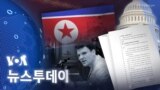 [VOA 뉴스 투데이] 2022년 6월 18일