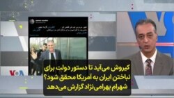 کیروش می‌آید تا دستور دولت برای نباختن تیم ملی ایران به آمریکا محقق شود؟ گزارش شهرام بهرامی‌نژاد