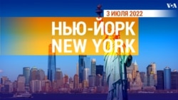 «Нью-Йорк New York». 3 июля 2022 