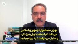 مهران مصطفوی: جمهوری اسلامی می‌داند دنیا به نفت ایران نیاز دارد و امتیاز می‌خواهد تا به برجام برگردد