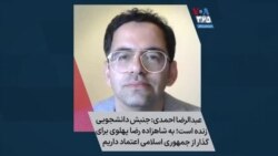 عبدالرضا احمدی: جنبش دانشجویی زنده است؛به شاهزاده رضا پهلوی برای گذار از جمهوری اسلامی اعتماد داریم