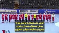 گزارش علی عمادی از واکنش‌ها به پخش مسابقات هندبال دختران ایرانی در مسابقات جهانی اسلوونی