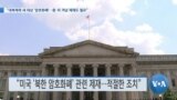 [VOA 뉴스] “대북제재 새 대상 ‘암호화폐’…중·러 겨냥 제재도 필요”