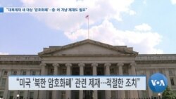 [VOA 뉴스] “대북제재 새 대상 ‘암호화폐’…중·러 겨냥 제재도 필요”