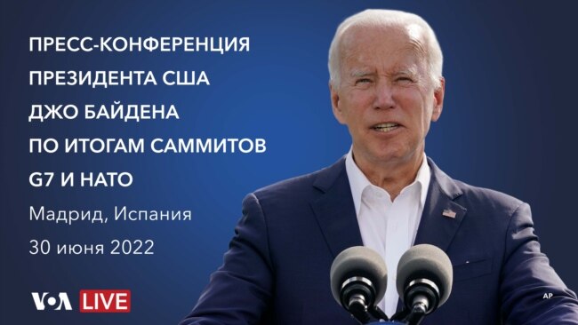 Пресс-конференция президента Байдена по итогам саммита НАТО