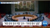 [VOA 뉴스] “북한 ‘핵실험’ 가능성…중국에 ‘우려’ 전달”